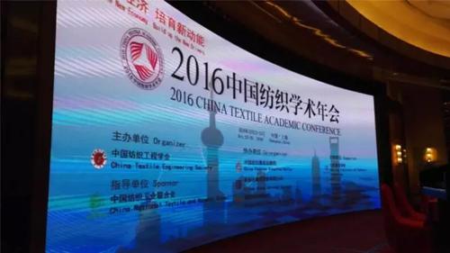 ​2016中国纺织学术年会在沪召开
